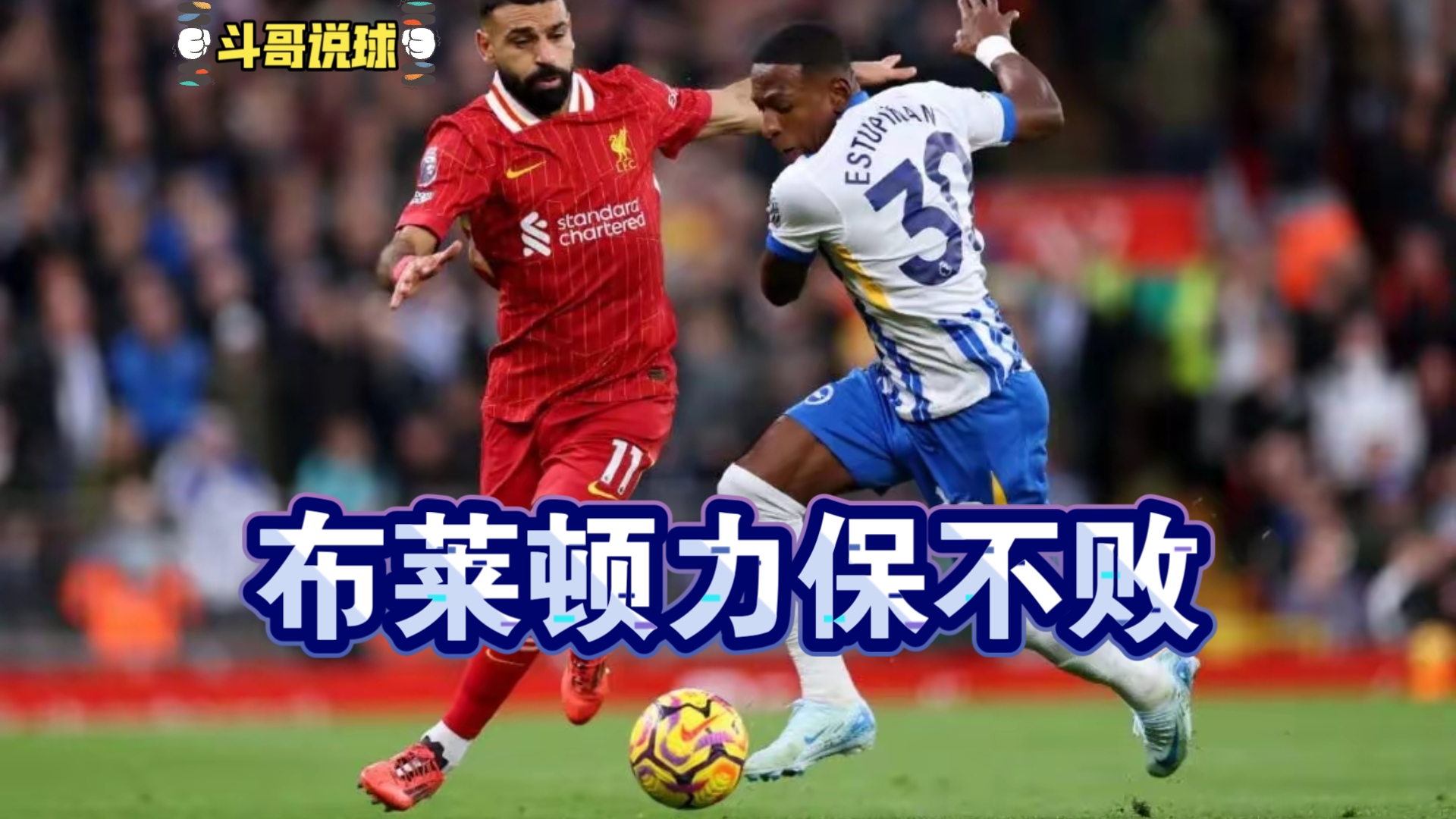 布莱顿主场小胜,保证不再降级 布莱顿主场小胜,保证不再降级