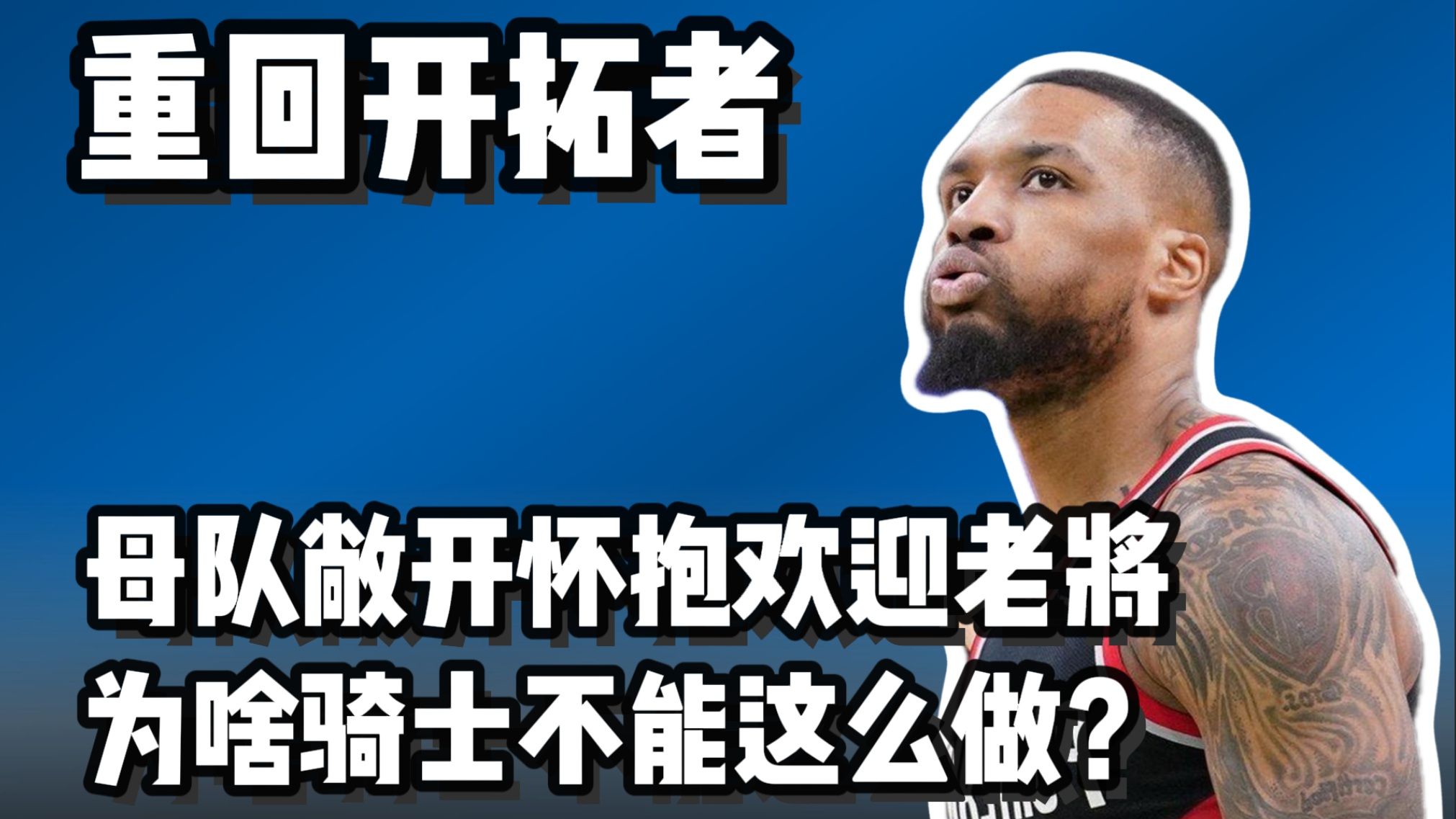 aoa体育直播-关于开拓者擒国王，利拉德全场29分7助攻的信息