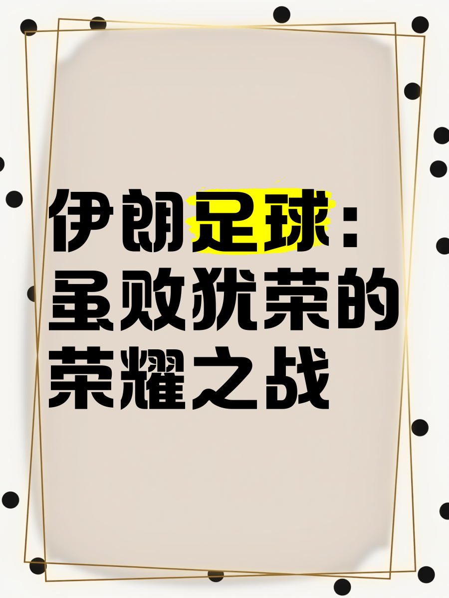 关于伊朗豪胜取胜,亚洲足坛劲旅积极备战的信息 关于伊朗豪胜取胜,亚洲足坛劲旅积极备战的信息